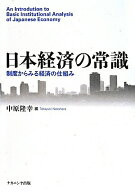 【中古】日本経済の常識 制度からみる経済の仕組み/ナカニシヤ出版/中原隆幸（単行本）