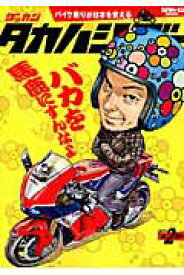 【中古】ゲッカンタカハシゴ- バイク乗りが日本を変える 第2ゴ-/三栄（ムック）