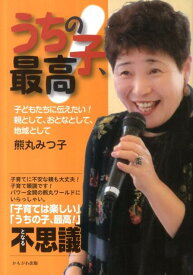 【中古】うちの子、最高！ 子どもたちに伝えたい！親として、おとなとして、地域/かもがわ出版/熊丸みつ子（単行本）