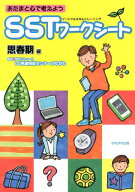 【中古】SSTワ-クシ-ト あたまと心で考えよう 思春期編/かもがわ出版/LD発達相談センタ-かながわ（単行本）