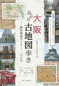【中古】大阪ぶらり古地図歩き歴史探訪ガイド 改訂版/メイツユニバ-サルコンテンツ/大阪歴史文化研究会（単行本（ソフトカバー））