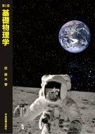 【中古】基礎物理学 第5版/学術図書出版社/原康夫（単行本）