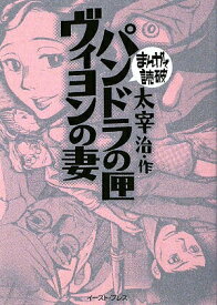 【中古】パンドラの匣／ヴィヨンの妻/イ-スト・プレス/太宰治（文庫）