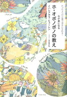 【中古】心が楽になるホ・オポノポノの教え たった4つの言葉で幸せになれる！/イ-スト・プレス/イハレア…