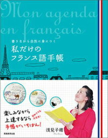 【中古】私だけのフランス語手帳 書きながら自然に身につく/実務教育出版/浅見子緒（単行本）