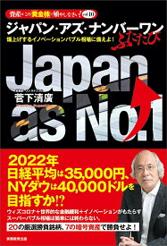 【中古】ジャパン・アズ・ナンバーワンふたたび 爆上げするイノベーションバブル相場に備えよ！/実務教育出版/菅下清廣（単行本）