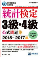 【中古】統計検定3級・4級公式問題集 日本統計学会公式認定 2015〜2017年/実務教育出版/日本統計学会（単…