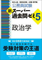 【中古】公務員試験新スーパー過去問ゼミ5　政治学 地方上級／国家総合職・一般職・専門職/実務教育出版/…