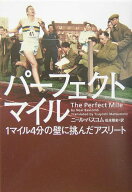 【中古】パ-フェクトマイル 1マイル4分の壁に挑んだアスリ-ト/ソニ-・ミュ-ジックソリュ-ションズ/ニ-ル…