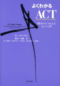 【中古】よくわかるACT 明日からつかえるACT入門/星和書店/ラス・ハリス（単行本（ソフトカバー））