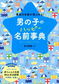 【中古】男の子のハッピ-名前事典 最高の名前が見つかる！/西東社/東伯聰賢（単行本）