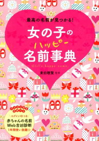 【中古】女の子のハッピ-名前事典 最高の名前が見つかる！/西東社/東伯聰賢（単行本）