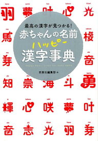 【中古】赤ちゃんの名前ハッピ-漢字事典 最高の漢字が見つかる！/西東社/西東社（単行本（ソフトカバー））