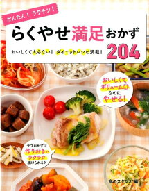 【中古】かんたん！ラクチン！らくやせ満足おかず204 おいしくて太らない！ダイエットレシピ満載！/西東社/食のスタジオ（単行本）
