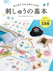 【中古】はじめてでも上手にできる刺しゅうの基本 かわいい図案580/西東社/川畑杏奈（単行本（ソフトカバー））