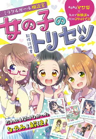 【中古】女の子のトリセツ/西東社/ミラクルガールズ委員会（単行本（ソフトカバー））