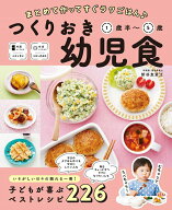 【中古】つくりおき幼児食1歳半〜5歳 まとめて作ってすぐラクごはん/西東社/新谷友里江（単行本（ソフト…