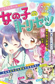 【中古】女の子のトリセツカラフルdays/西東社/ミラクルガールズ委員会（単行本）