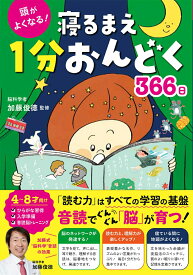 【中古】頭がよくなる！寝るまえ1分おんどく366日/西東社/加藤俊徳（単行本）
