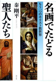【中古】名画でたどる聖人たち もう一つのキリスト教世界/青土社/秦剛平（単行本）