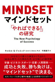 【中古】マインドセット 「やればできる！」の研究/草思社/キャロル・S．ドウェック（単行本（ソフトカバー））