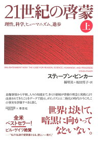 【中古】21世紀の啓蒙 理性、科学、ヒューマニズム、進歩 上/草思社/スティーブン・ピンカー（単行本）