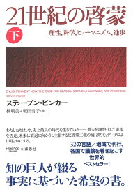 【中古】21世紀の啓蒙 理性、科学、ヒューマニズム、進歩 下/草思社/スティーブン・ピンカー（単行本）