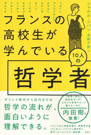 【中古】フランスの高校生が学んでいる10人の哲学者/草思社/シャルル・ペパン（単行本）