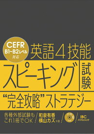 【中古】英語4技能スピーキング試験“完全攻略”ストラテジー/IBCパブリッシング/和泉有香（単行本（ソフトカバー））