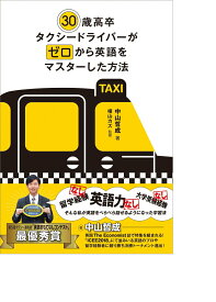 【中古】30歳高卒タクシードライバーがゼロから英語をマスターした方法/IBCパブリッシング/中山哲成（単行本（ソフトカバー））
