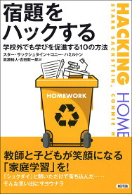【中古】宿題をハックする 学校外でも学びを促進する10の方法/新評論/スター・サックシュタイン（単行本）