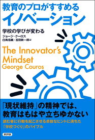 【中古】教育のプロがすすめるイノベーション 学校の学びが変わる/新評論/ジョージ・クーロス（単行本）