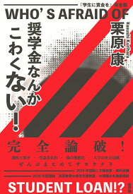 【中古】奨学金なんかこわくない！ 『学生に賃金を』完全版/新評論/栗原康（単行本）