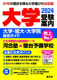 【中古】大学受験案内 大学・短大・大学院総合ガイド 2024年度用/晶文社/晶文社学校案内編集部（単行本（ソフトカバー））