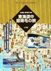 【中古】東海道中膝栗毛の旅 古地図・道中図で辿る/人文社（大型本）