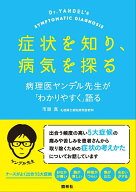 【中古】症状を知り、病気を探る 病理医ヤンデル先生が「わかりやすく」語る/照林社/市原真（単行本）