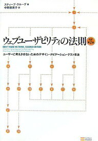 【中古】ウェブユ-ザビリティの法則 ユ-ザ-に考えさせないためのデザイン・ナビゲ-ショ 改訂第2版/SBクリエイティブ/スティ-ブ・クル-グ（単行本）