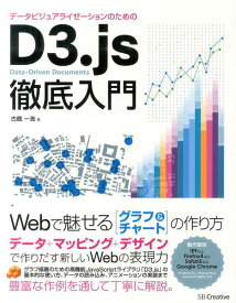【中古】デ-タビジュアライゼ-ションのためのD3．js徹底入門 Webで魅せるグラフ＆チャ-トの作り方/SBクリエイティブ/古籏一浩（単行本）