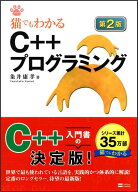 【中古】猫でもわかるC＋＋プログラミング 第2版/SBクリエイティブ/粂井康孝（単行本）