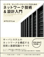 【中古】インフラ／ネットワークエンジニアのためのネットワーク技術＆設計入門 サ-バシステムを支えるネ…