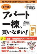 【中古】まずはアパ-ト一棟、買いなさい！ 資金300万円から家賃年収1000万円を生み出す極 新版/SBクリエ…