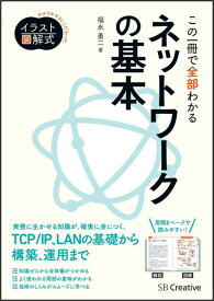 【中古】この一冊で全部わかるネットワ-クの基本 実務で生かせる知識が、確実に身につく/SBクリエイティブ/福永勇二（単行本）