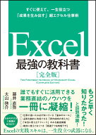 【中古】Excel最強の教科書【完全版】 すぐに使えて、一生役立つ「成果を生み出す」超エクセ/SBクリエイ…