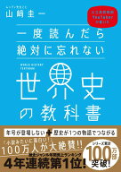 【中古】一度読んだら絶対に忘れない世界史の教科書 公立高校教師YouTuberが書いた/SBクリエイティブ/山…