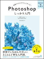 【中古】知識ゼロからきちんと学べる！Photoshopしっかり入門 〈CC完全対応〉「Mac＆Windows対応」 増補…