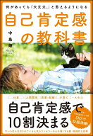 【中古】自己肯定感の教科書 何があっても「大丈夫。」と思えるようになる/SBクリエイティブ/中島輝（単…