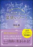 【中古】星使いノート 書けば書くほど、宇宙とつながる！願いが叶う！/SBクリエイティブ/海部舞（単行本）