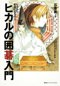 【中古】ヒカルの囲碁入門 ヒカルと初段になろう！/集英社インタ-ナショナル/石倉昇（単行本（ソフトカバー））