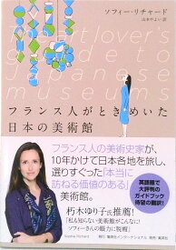 【中古】フランス人がときめいた日本の美術館/集英社インタ-ナショナル/ソフィ-・リチャ-ド（単行本（ソフトカバー））
