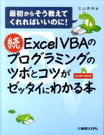 【中古】Excel　VBAのプログラミングのツボとコツがゼッタイにわかる本 最初からそう教えてくれればいい…